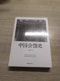 中国会馆史