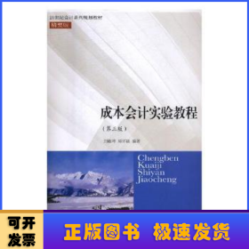 成本會計實驗教程