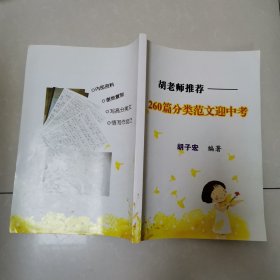 胡老师推荐—260篇分类范文迎中考