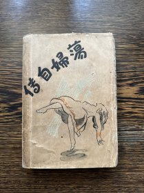 1931年初版，梁遇春译《荡妇自传》一册全（毛装本）