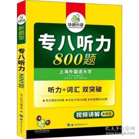 华研外语2017专八听力新题型 英语专业八（8）级听力800题（TEM-8）