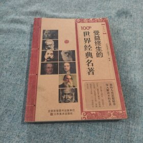 经典读库：受益终生的100部世界经典名著