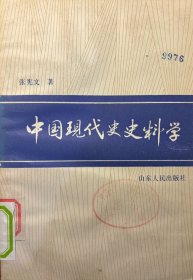 中国现代史史料学