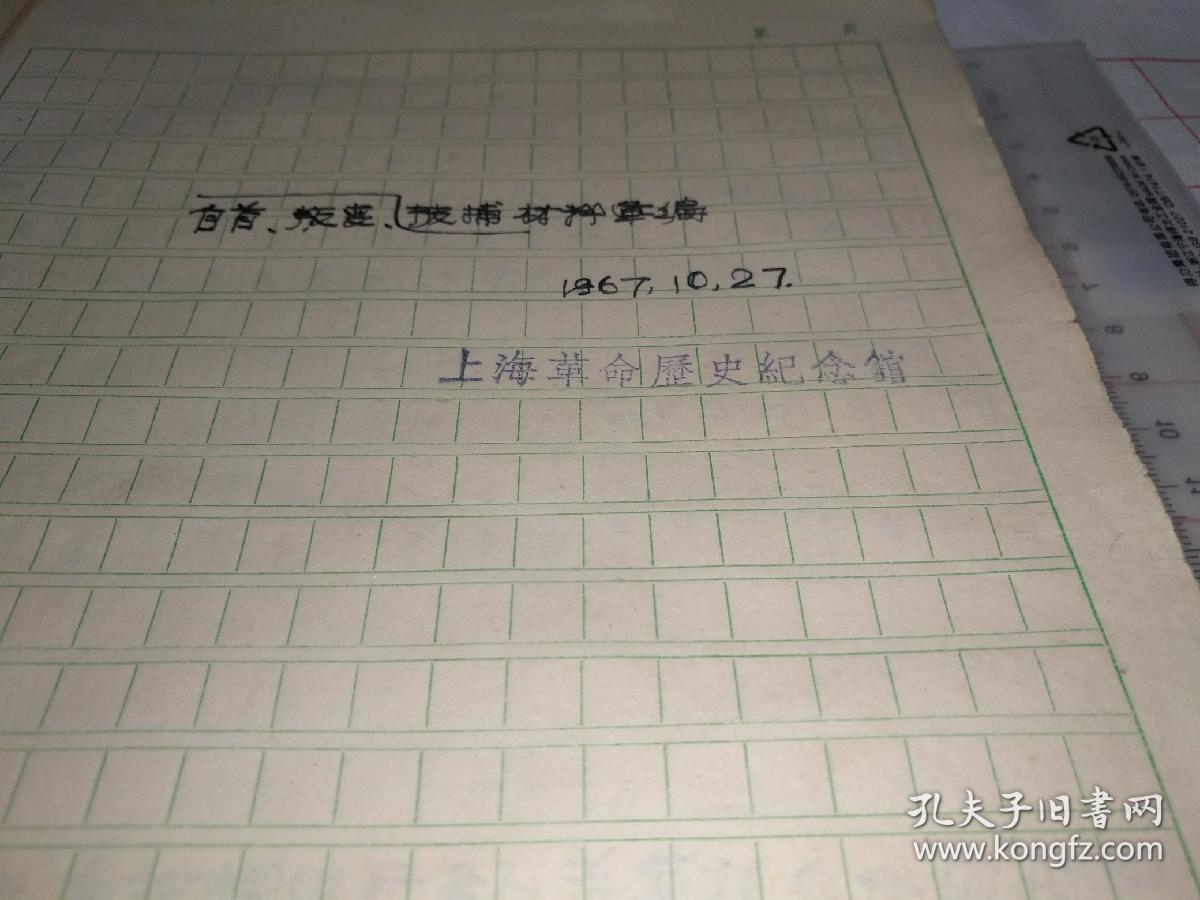 六十年代上海革命历史纪念馆手写材料一本，涉及：宁波钟月峰、浙江郑英、黄陂林华、天津赵林、河北陈瑜、李争、扬州曹正明、南京高金生、南海霍机、浙江六岸陶云山、暨南大学王宗义、淮阴王家裕、泰州王东千、东江陈为南、怀宁汪正祥、浙江沈宝兴、殷钦浩、叶天池、中山董淮、北平李大功、陈以钟、孙宝琪、河南内黄刘克明、黔溪酆士富、天津孔相、湖北董石岗李全林、汕头王礼明、广东郭丽玩、刘清扬、肖安民、朱锡荣、蔡文龙………
