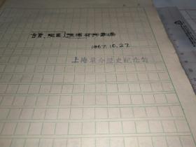 六十年代上海革命历史纪念馆手写材料一本,涉及:宁波钟月峰、浙江郑英、黄陂林华、天津赵林、河北陈瑜、李争、扬州曹正明、南京高金生、南海霍机、浙江六岸陶云山、暨南大学王宗义、淮阴王家裕、泰州王东千、东江陈为南、怀宁汪正祥、浙江沈宝兴、殷钦浩、叶天池、中山董淮、北平李大功、陈以钟、孙宝琪、河南内黄刘克明、黔溪酆士富、天津孔相、湖北董石岗李全林、汕头王礼明、广东郭丽玩、刘清扬、肖安民、朱锡荣、蔡文龙………