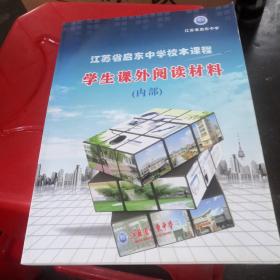 江苏省启东中学校本课程学生课外阅读材料（内部）