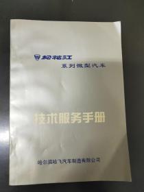松花江系列微型汽车技术服务手册