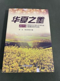 华夏之星:2015中国当代大学生文学作品大展赛获奖作品选