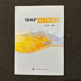 GAP入门导引