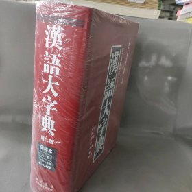 汉语大字典（第二版缩印本）（套装共2册）