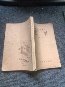 初级中学课本文学第五册