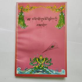 《辞藻海粟》释 藏文 青海民族出版社 1999年 一版一印