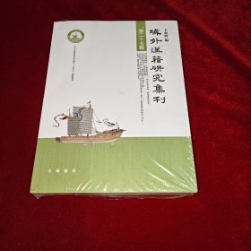 域外汉籍研究集刊（第二十五辑）