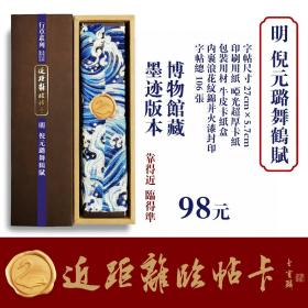 近距离临帖卡 倪元璐舞鹤赋