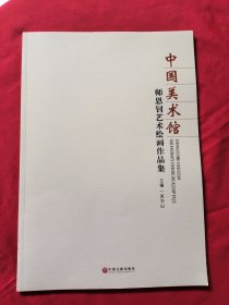 中国美术馆 师恩钊艺术绘画作品集