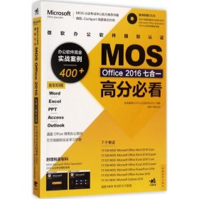 微软办公软件国际认证MOS Office 2016七合一高分必看 办公软件完全实战案例400+