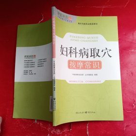 妇科病取穴按摩常识