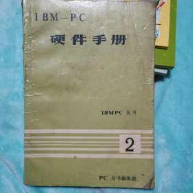 IBM-PC 硬件手册