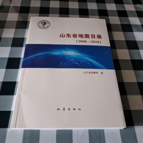 山东省地震目录(2008_2018)