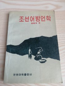 朝鲜语方言学조선어방언학(朝鲜文）