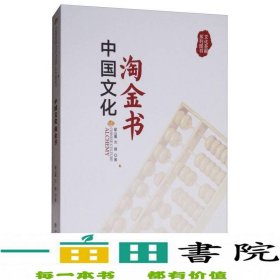 中国文化淘金书翟山鹰中国商业出9787520800693翟山鹰、沈健中国商业出版社9787520800693