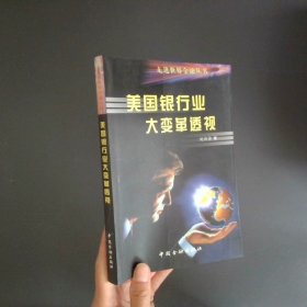 美國(guó)銀行業(yè)大變革透視
