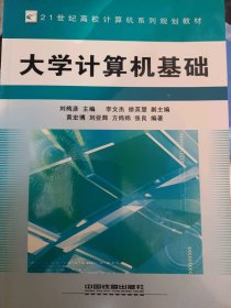 二手正版大學(xué)計(jì)算機(jī)基礎(chǔ)9787113072100