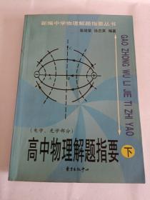 高中物理解题指要 下册【有笔迹】