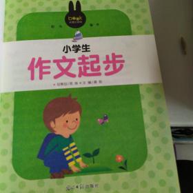 阳光童书 小学生作文起步 彩图注音版