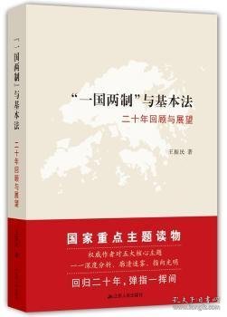 “一国两制”与基本法：二十年回顾与展望