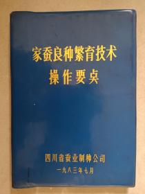 家蚕良种繁育技术操作要点