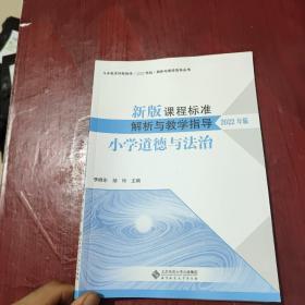 （2022年版）小学道德与法治 新版课程标准解析与教学指导