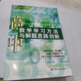 高中数学学习方法与解题思路创新