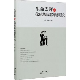 生命崇拜与仫佬族民歌意象研究