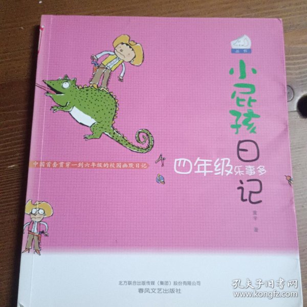 小屁孩日记:四年级乐事多