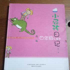 小屁孩日记:四年级乐事多