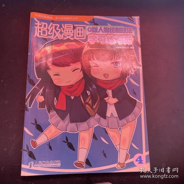 超级漫画学习练习册4：Q版人物绘制技法