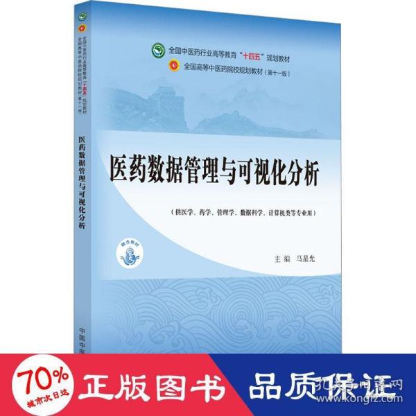 医药数据管理与可视化分析·全国中医药行业高等教育”十四五”规划教材