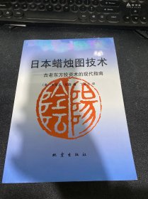 日本蜡烛图技术：古老东方投资术的现代指南