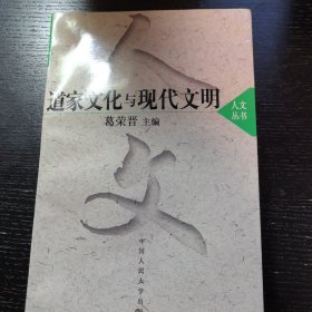 道家文化与现代文明