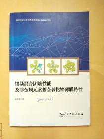 铝基混合团簇性能及非金属元素掺杂氧化锌薄膜特性