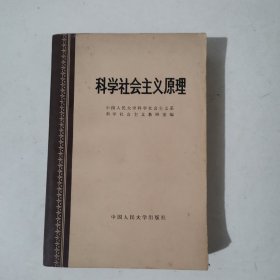 科学社会主义原理