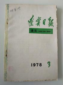 辽宁日报通讯  1978年3期
