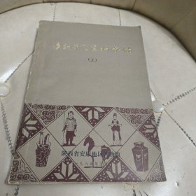文物普查資料匯編 上冊(cè)