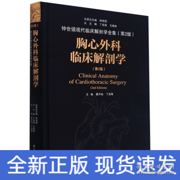 胸心外科临床解剖学(第2版)(精)/钟世镇现代临床解剖学全集