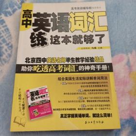 高考英语辅导班推荐教材：高中英语词汇练这本就够了