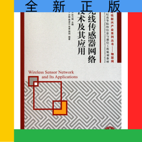 無線傳感器網(wǎng)絡(luò)技術(shù)及其應(yīng)用(21世紀(jì)高等院校信息與通信工程規(guī)劃教材)/戰(zhàn)略性新興產(chǎn)業(yè)系列叢書