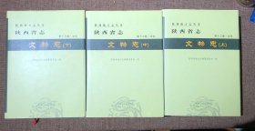陕西省文物志(上，中，下三册）