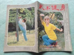 《武术健身》1986年5册