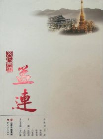 全新正版文化普洱：孟连9787222139299